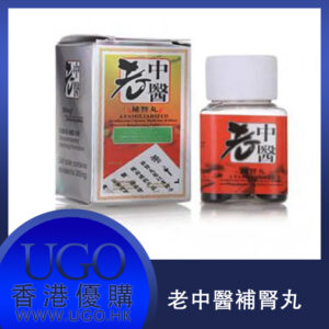 老中醫補腎丸 壯陽助勃增硬 中藥成分安全不刺激 天然綠色無副作用 10粒/盒 香港總代理正品