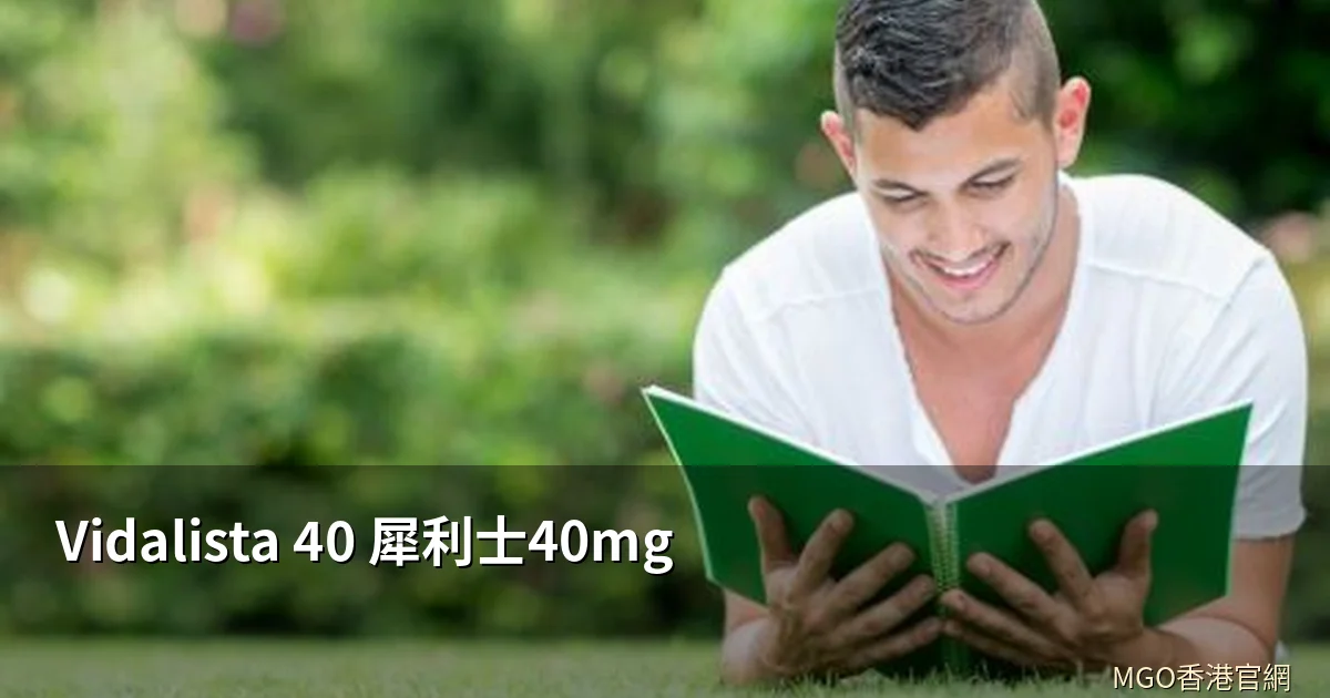 Vidalista 40 犀利士40mg 香港評價
