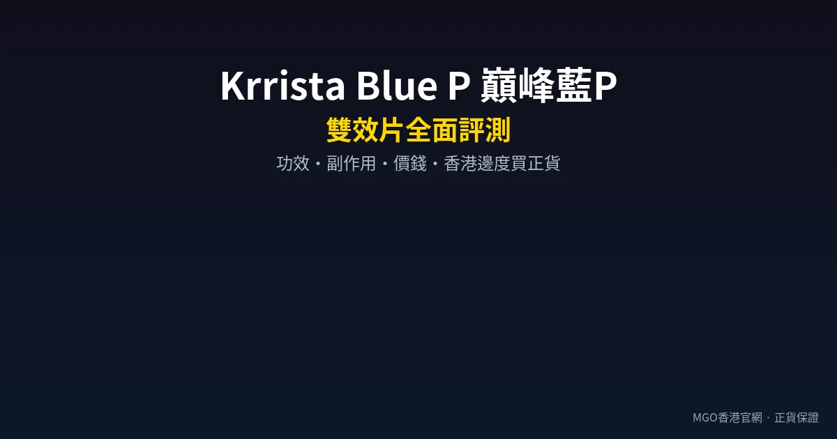 Krrista Blue P巔峰藍P雙效片