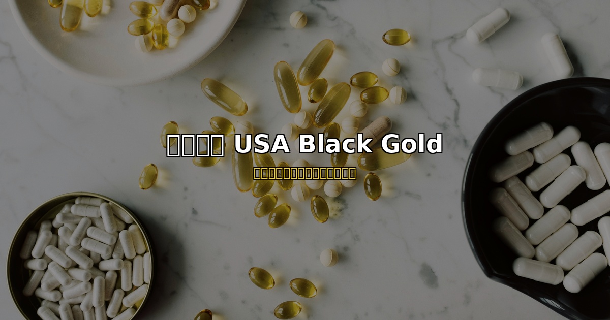 美國黑金 USA Black Gold 香港正品