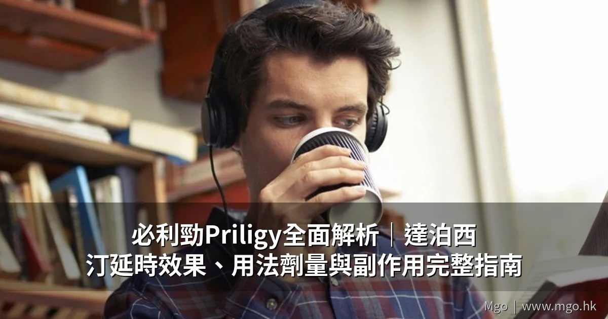 必利勁Priligy全面解析|達泊西汀延時效果、用法劑量與副作用