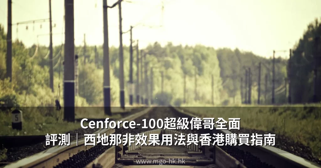 Cenforce-100 超級偉哥西地那非 香港