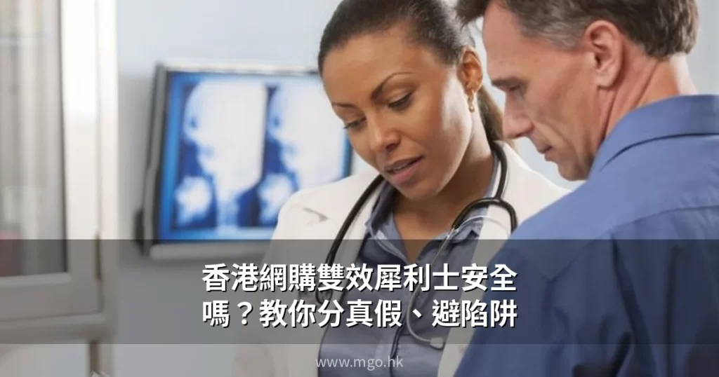 香港網購雙效犀利士安全嗎 正貨驗證方法