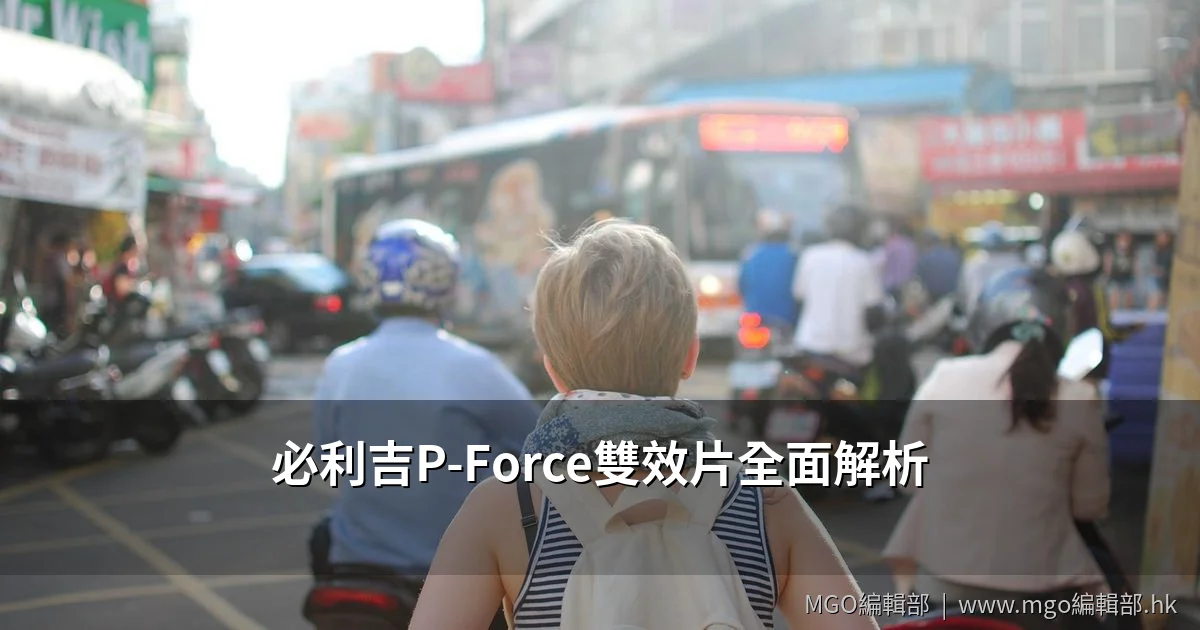 必利吉P-Force雙效片全面解析
