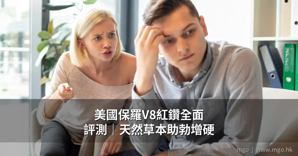 美國保羅V8紅鑽天然草本壯陽產品