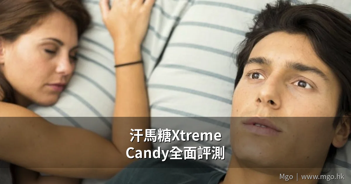 汗馬糖Xtreme Candy全面評測