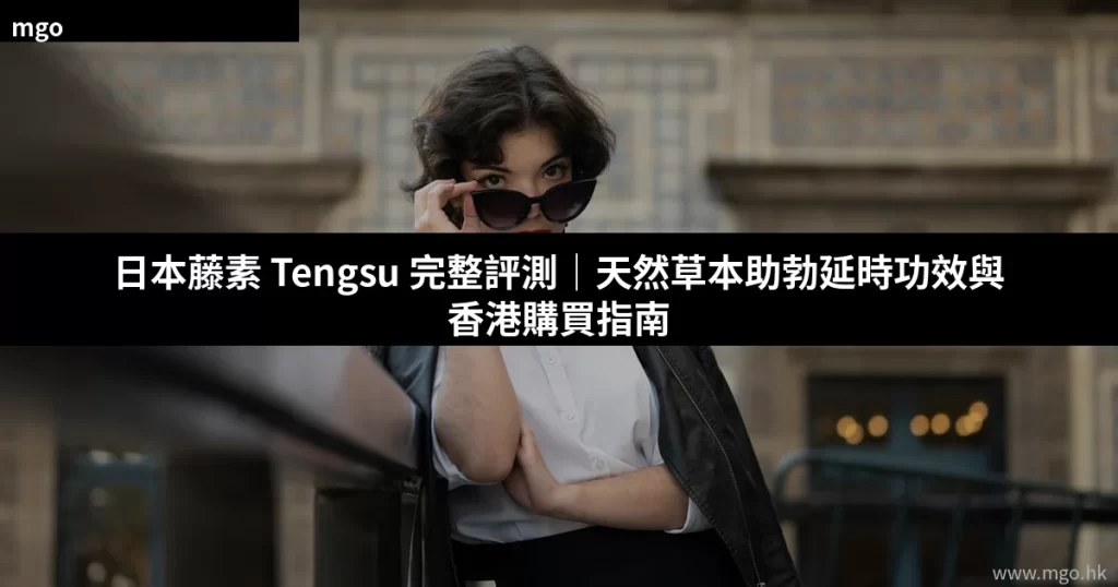 日本藤素 Tengsu 天然草本保健產品