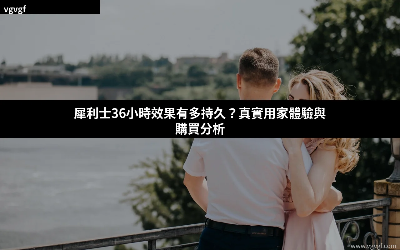 樂威壯Levitra效果評價