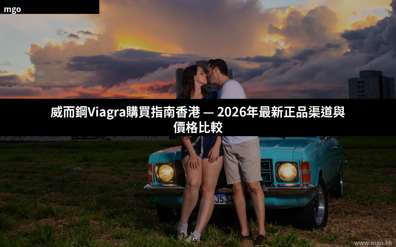 威而鋼Viagra購買指南香港