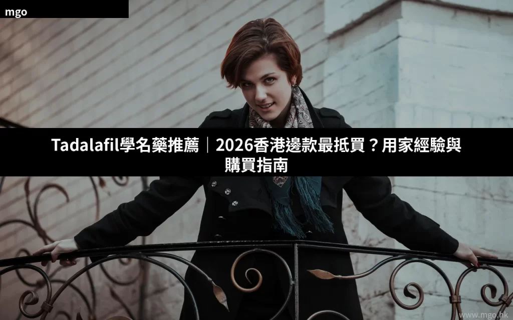 Tadalafil學名藥推薦 2026香港他達拉非購買指南