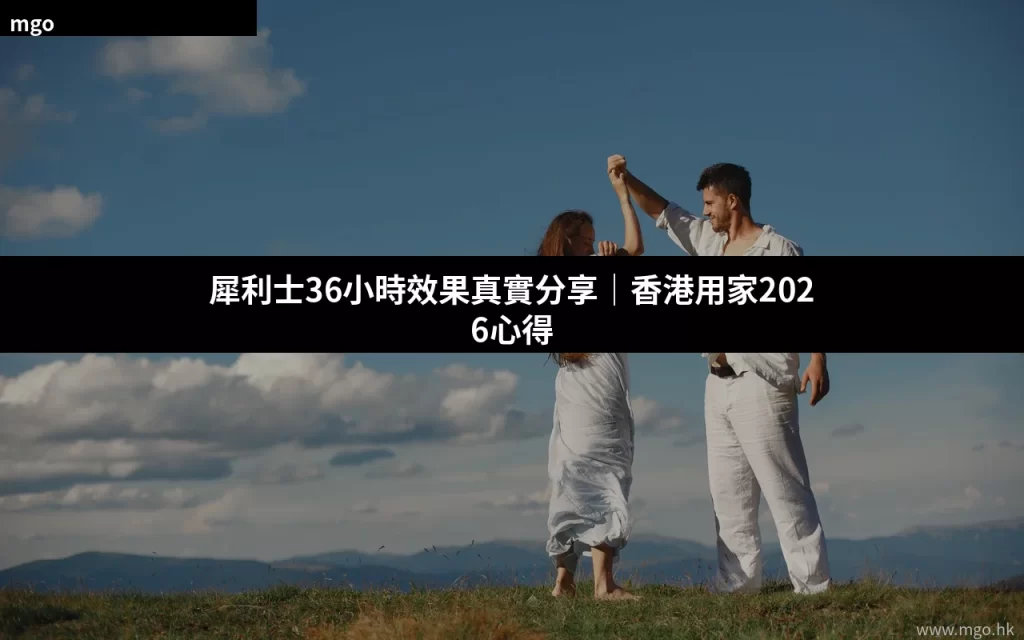 犀利士Cialis 36小時藥效