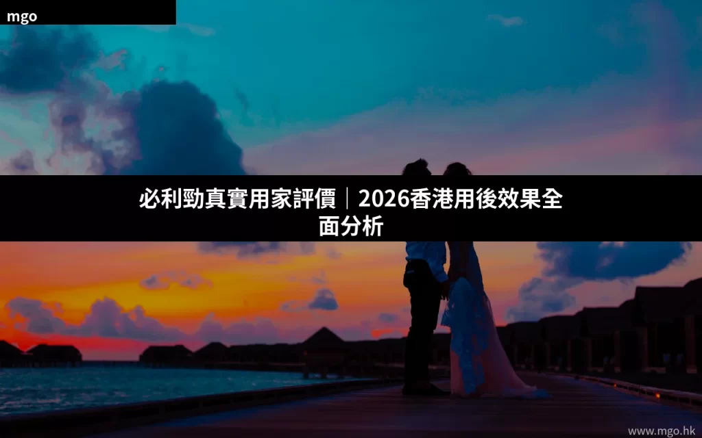 必利勁真實用家評價 香港用後效果分享