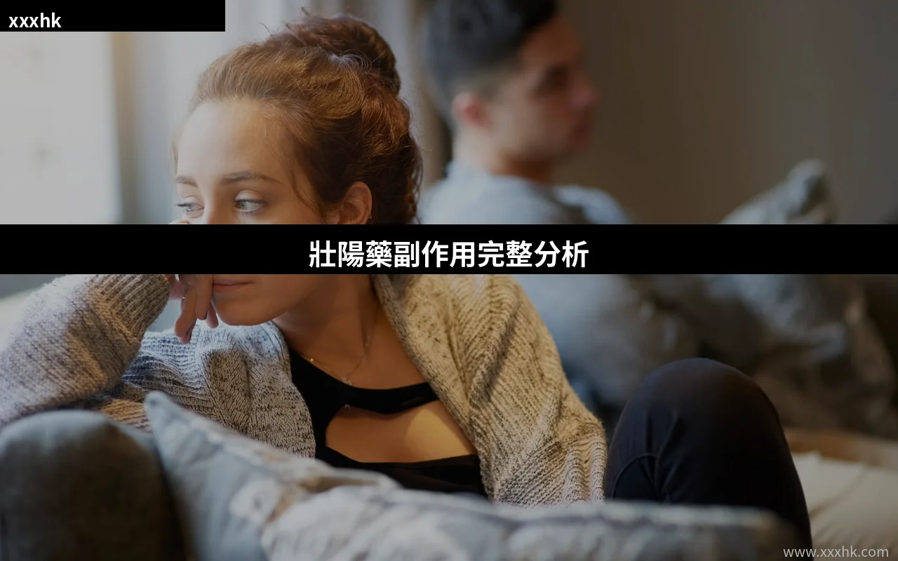 雙效片副作用安全
