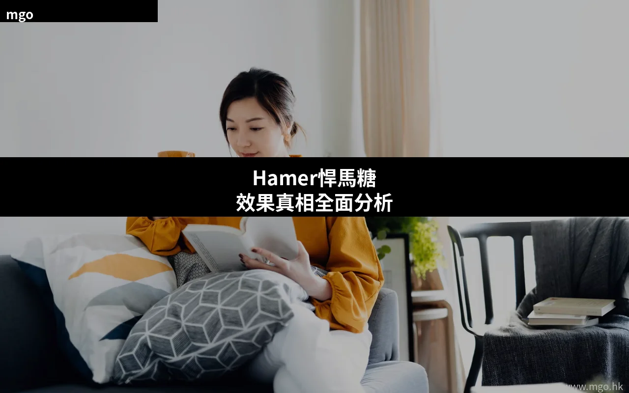 Hamer悍馬糖效果真相全面分析