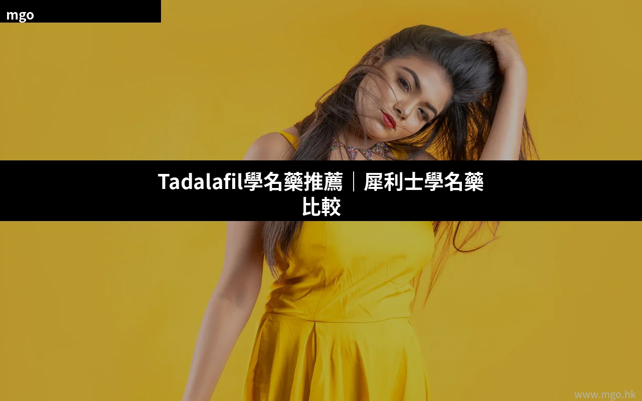 Tadalafil學名藥推薦:犀利士學名藥Vidalista、Tadacip、Tadarise比較