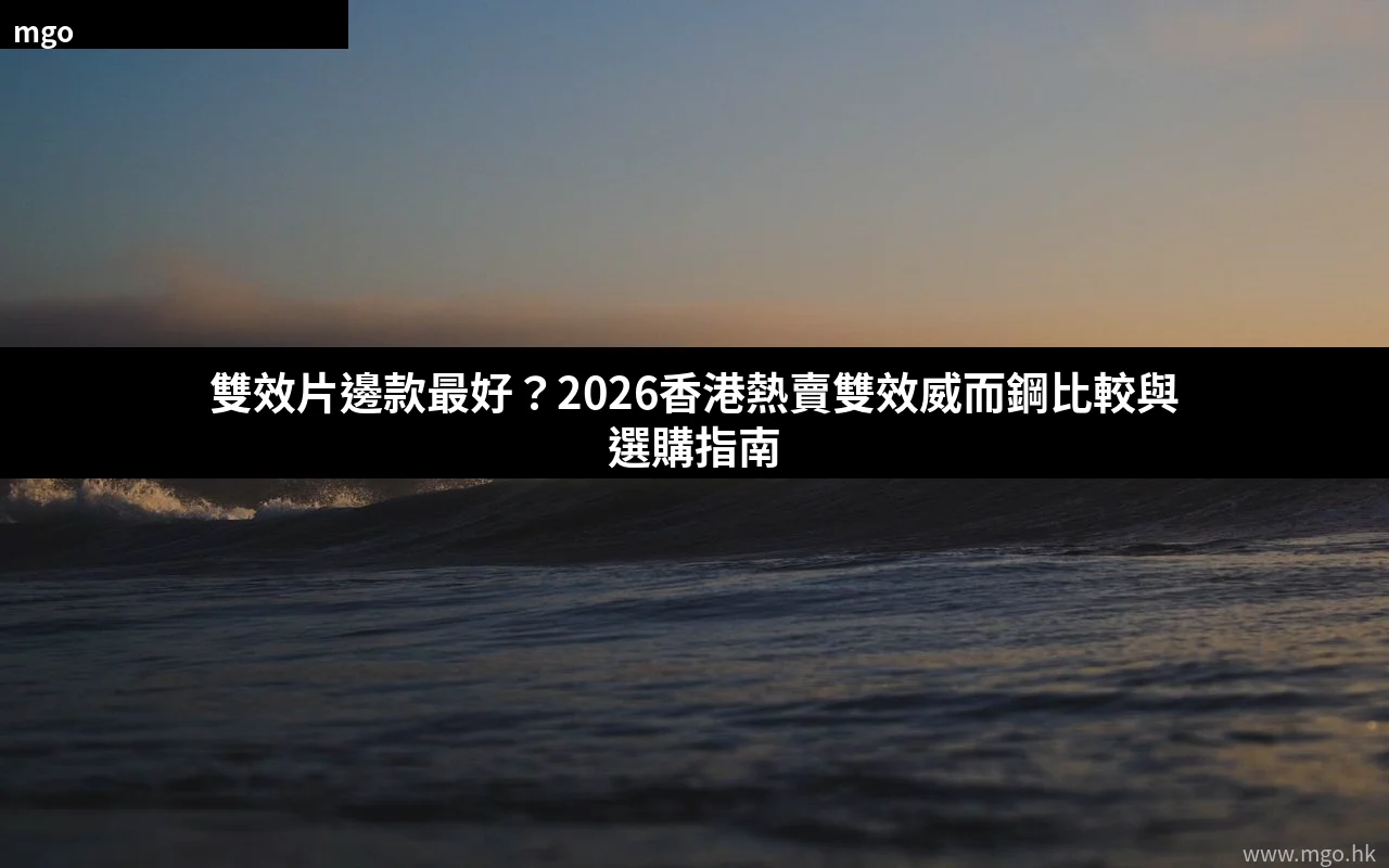 雙效片邊款最好 香港雙效威而鋼比較