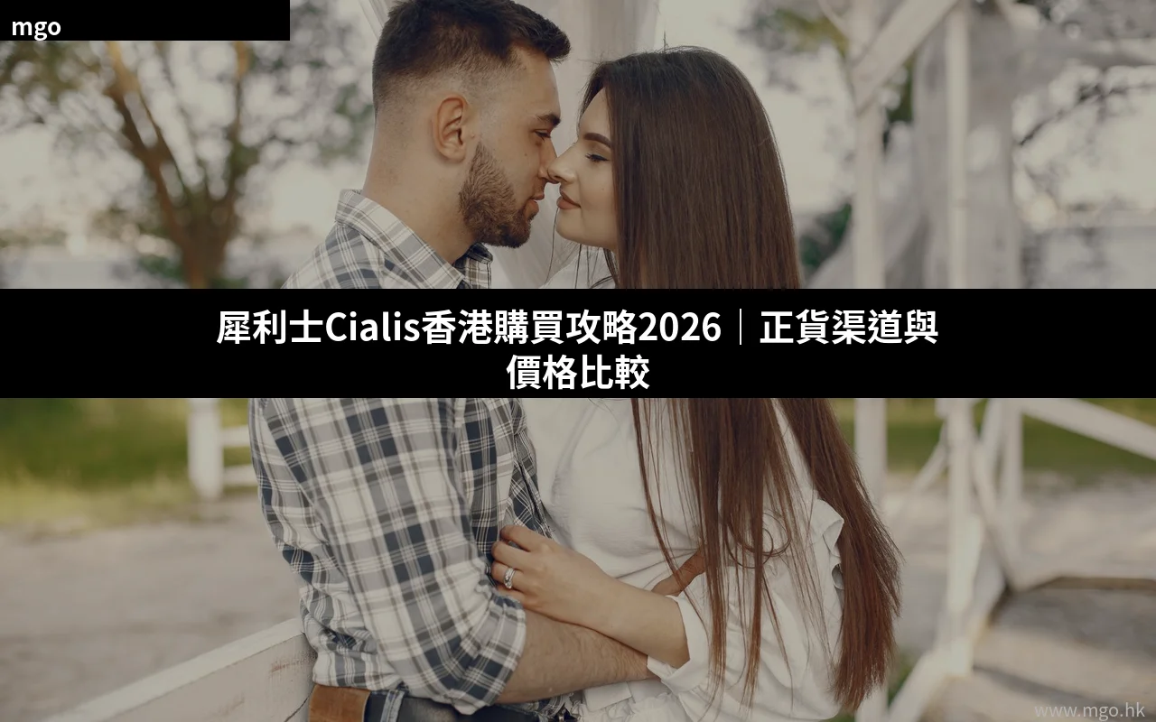 犀利士Cialis香港購買攻略