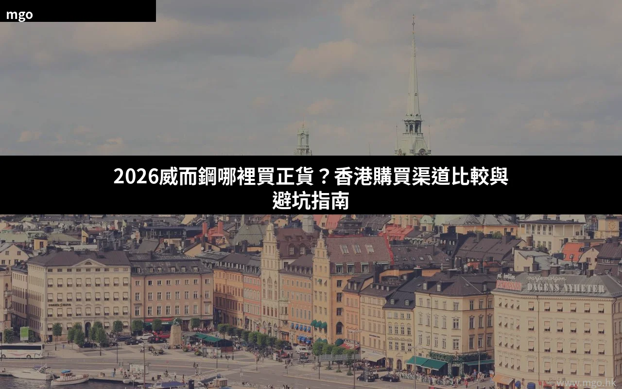 2026威而鋼哪裡買正貨 香港購買渠道比較與避坑指南