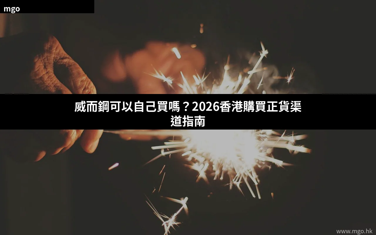 威而鋼可以自己買嗎 2026 香港購買正貨渠道