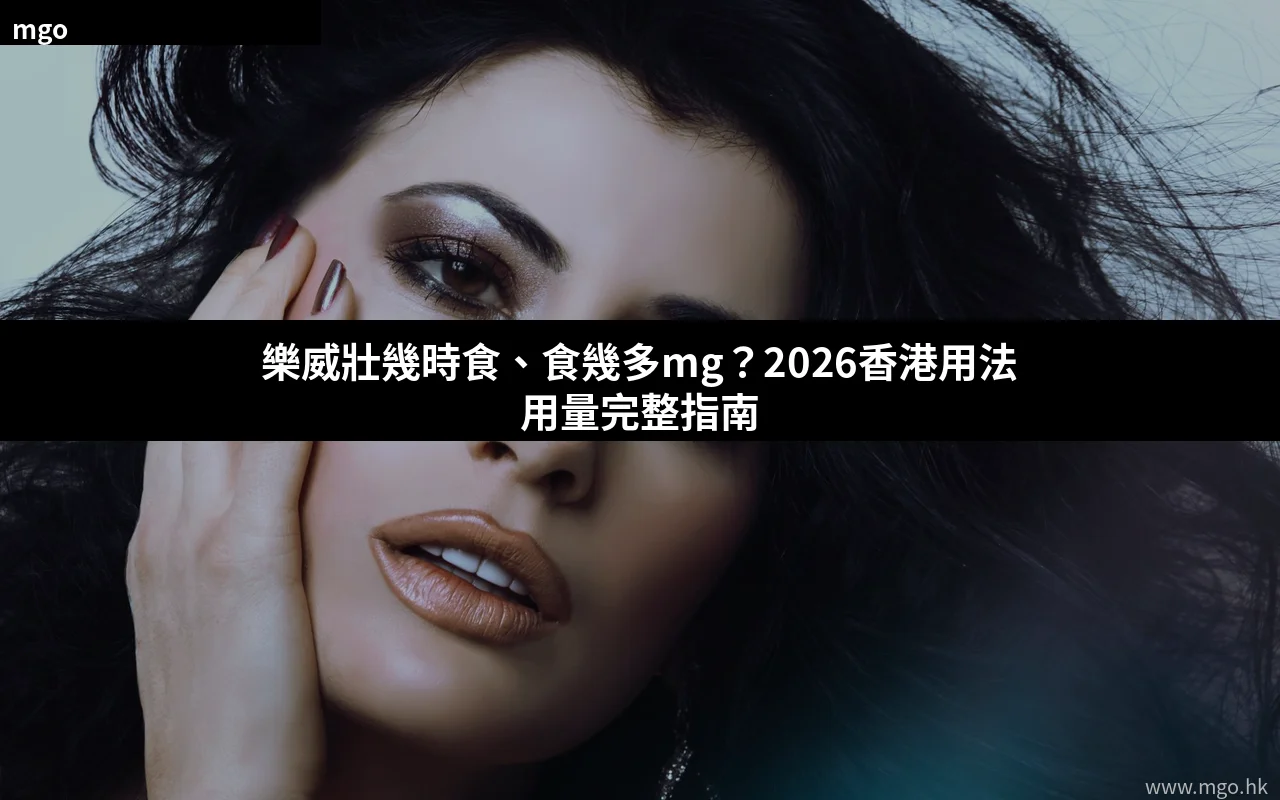 樂威壯用法用量指南2026 Levitra劑量建議